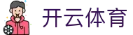 开云app在线下载-开云（中国）